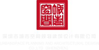 抠屄吃鸡麻豆深圳市城市空间规划建筑设计有限公司